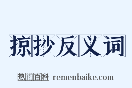 掠抄反义词是什么意思的图片